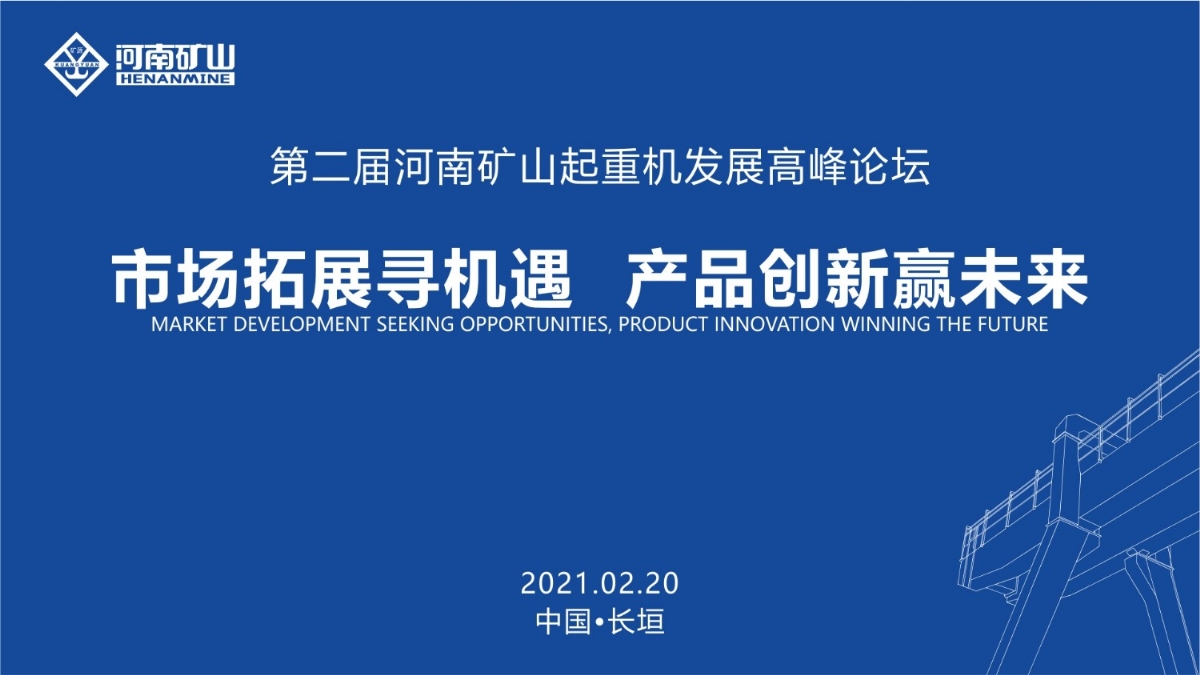  來這里，看直播！2021年起重機(jī)高峰論壇和河南礦山企業(yè)年會(huì)