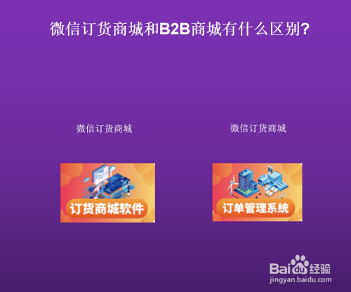 微信订货商城和b2b商城有什么区别?功能介绍